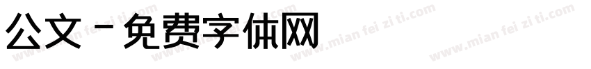 公文字体转换