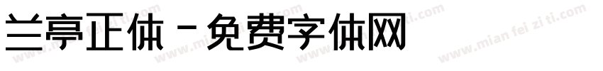 兰亭正体字体转换