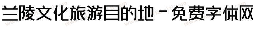 兰陵文化旅游目的地字体转换
