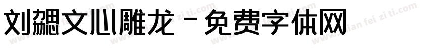 刘勰文心雕龙字体转换