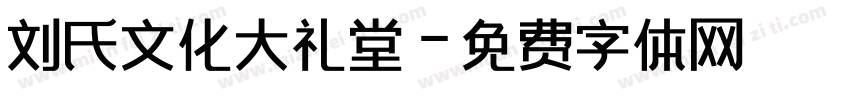 刘氏文化大礼堂字体转换