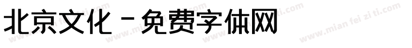 北京文化字体转换