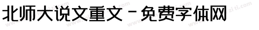 北师大说文重文字体转换