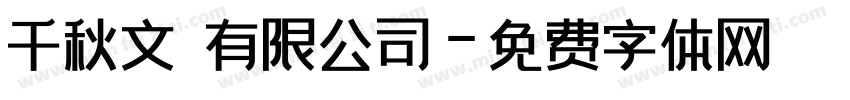 千秋文創有限公司字体转换