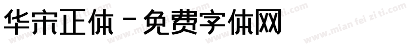 华宋正体字体转换