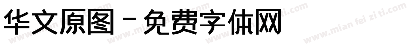 华文原图字体转换