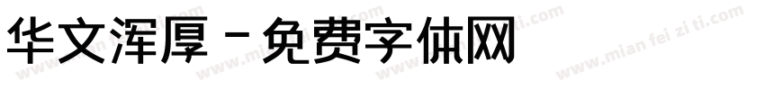 华文浑厚字体转换