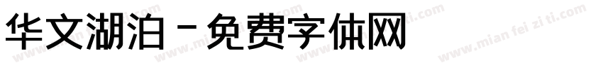 华文湖泊字体转换