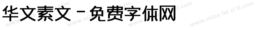 华文素文字体转换