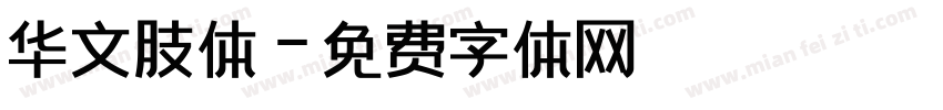 华文肢体字体转换