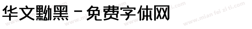 华文黝黑字体转换