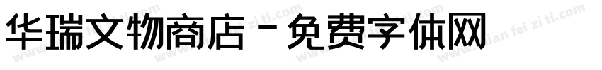华瑞文物商店字体转换