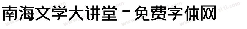 南海文学大讲堂字体转换