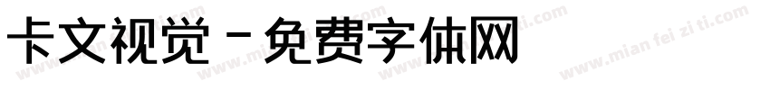 卡文视觉字体转换