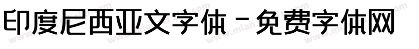 印度尼西亚文字体字体转换