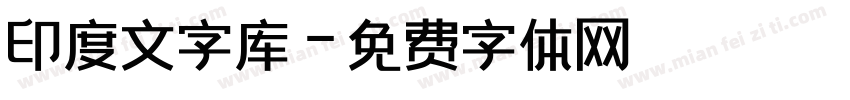 印度文字库字体转换