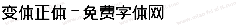变体正体字体转换