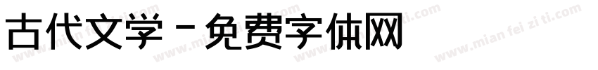古代文学字体转换