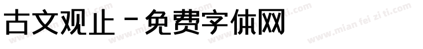 古文观止字体转换