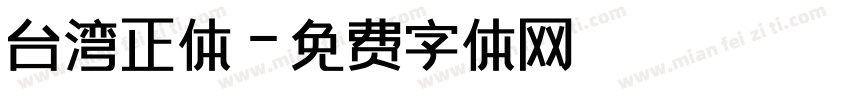台湾正体字体转换
