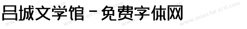 吕城文学馆字体转换