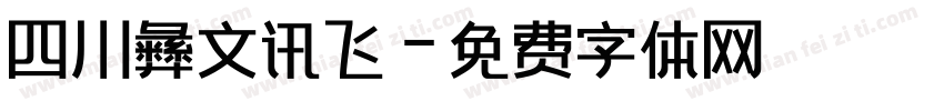 四川彝文讯飞字体转换