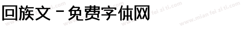 回族文字体转换