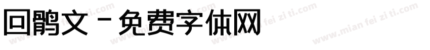 回鹘文字体转换
