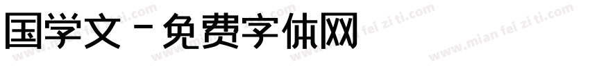 国学文字体转换