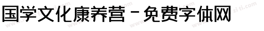 国学文化康养营字体转换