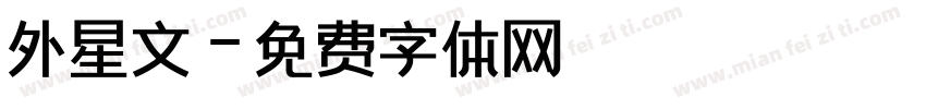 外星文字体转换