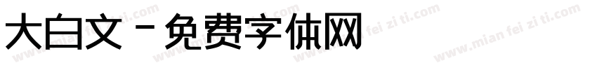 大白文字体转换