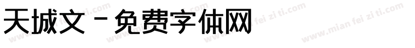 天城文字体转换