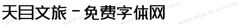 天目文旅字体转换