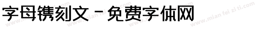 字母镌刻文字体转换