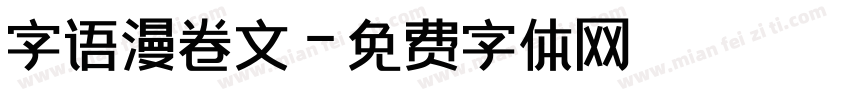 字语漫卷文字体转换