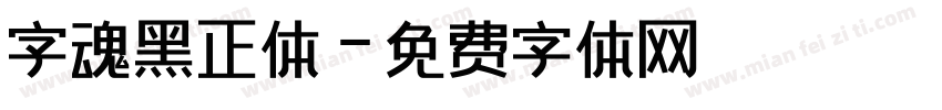 字魂黑正体字体转换
