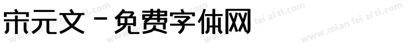 宋元文字体转换