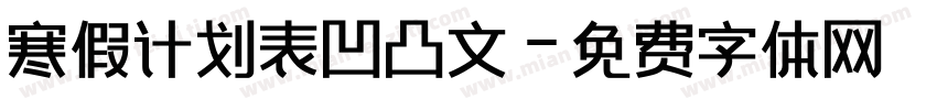 寒假计划表凹凸文字体转换