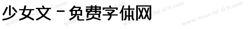 少女文字体转换
