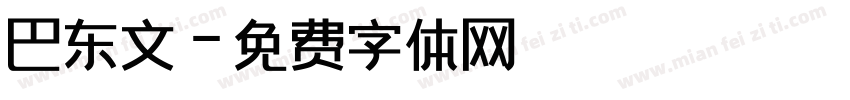 巴东文字体转换