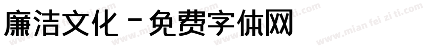 廉洁文化字体转换