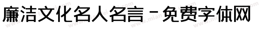 廉洁文化名人名言字体转换
