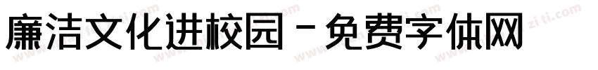 廉洁文化进校园字体转换