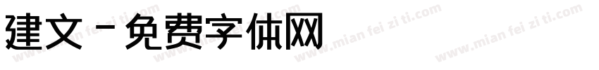 建文字体转换