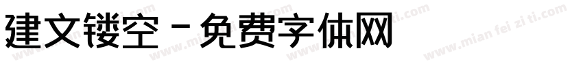 建文镂空字体转换