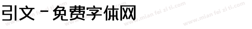 引文字体转换