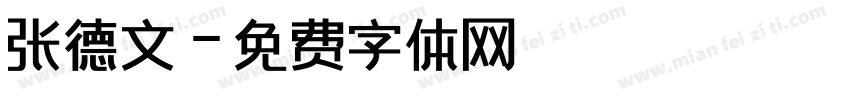 张德文字体转换
