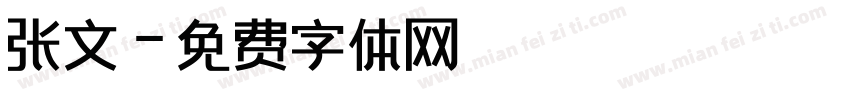 张文字体转换