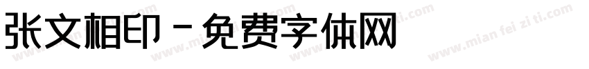 张文相印字体转换